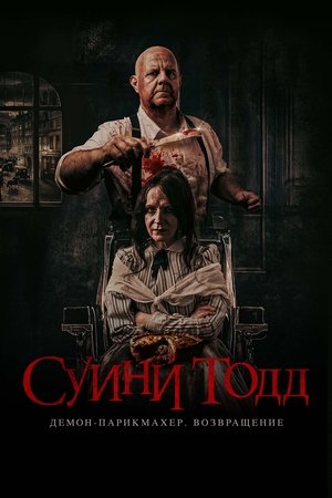 Суини Тодд, демон-парикмахер. Возвращение