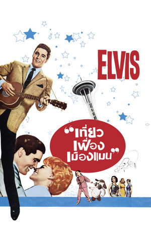 เที่ยวเฟื่อง เมืองแมน