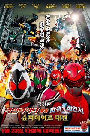 가면라이더 vs 파워레인저 슈퍼히어로 대전 극장판