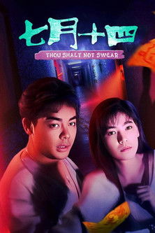 七月十四之不見不散