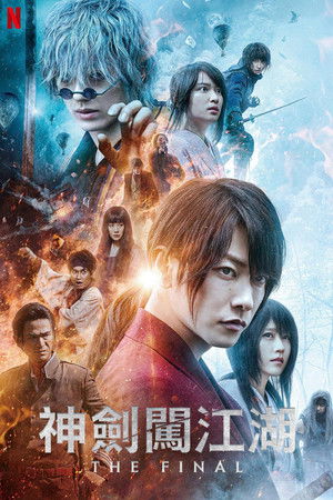 神劍闖江湖︰The Final