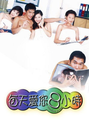 每天愛你8小時