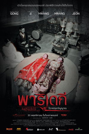 พาริเดกี วิวาห์ปลุกวิญญาณ