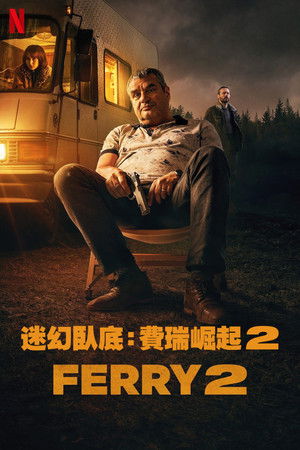 迷幻臥底：費瑞崛起 2