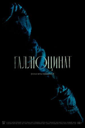 Галлюцинат