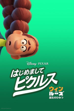 はじめまして、ピクルス：ウィン or ルーズ 誕生のひみつ