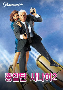 총알탄 사나이 2