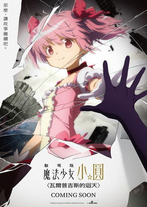 劇場版 魔法少女小圓〈瓦爾普吉斯的迴天〉