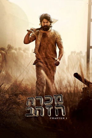 के.जी.एफ: Chapter 1