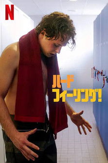 ハード・フィーリング！