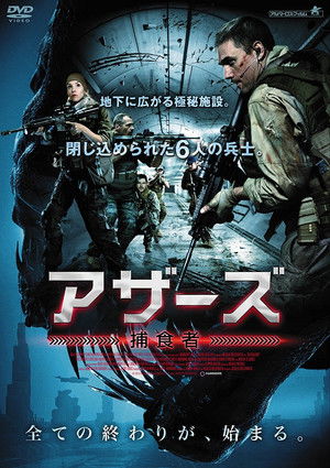 アザーズ 捕食者