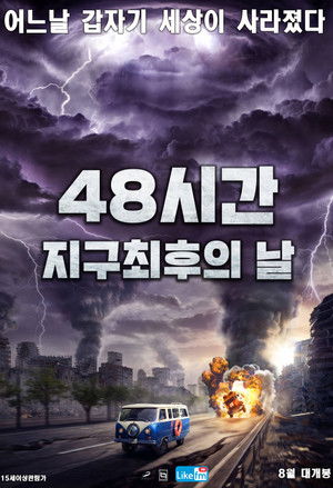 48시간: 지구 최후의 날
