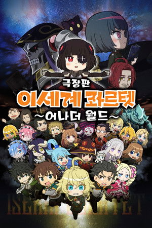 극장판 이세계 콰르텟: 어나더 월드