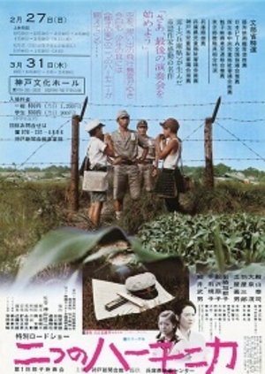 二つのハーモニカ