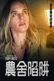 農舍陷阱