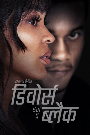 टायलर पैरीज़ डिवोर्स इन द ब्लैक