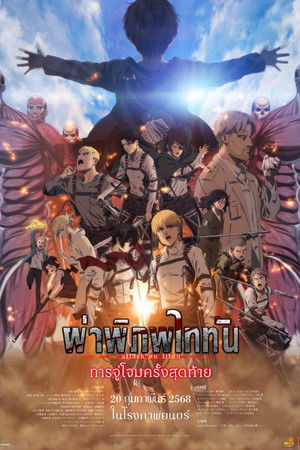 ผ่าพิภพไททัน การจู่โจมครั้งสุดท้าย