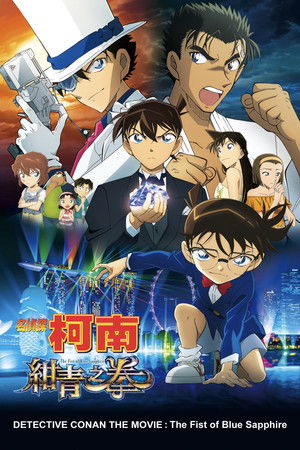 名偵探柯南：紺青之拳