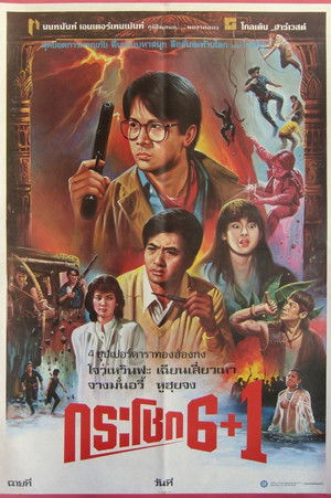 กระโชก 6+1