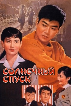 Солнечный спуск