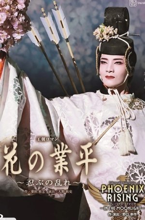 花の業平 ～忍ぶの乱れ～