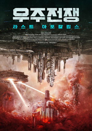 우주전쟁: 라스트 아포칼립스