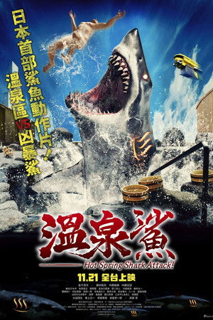溫泉鯊