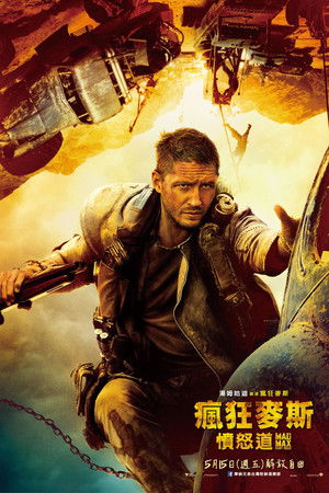 瘋狂麥斯：憤怒道