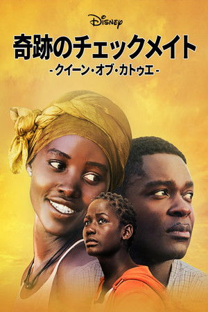 奇跡のチェックメイト - クイーン・オブ・カトゥエ -