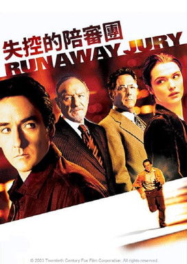 失控的陪審團