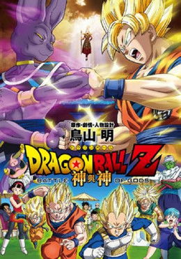 七龍珠 Z 劇場版：神與神