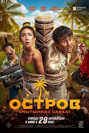 Остров. Незабываемое путешествие