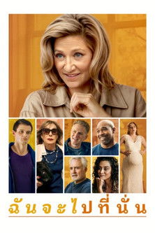 ฉันจะไปที่นั่น