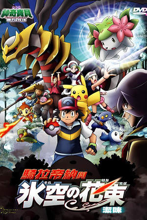 神奇寶貝劇場版：騎拉帝納與冰空的花束 潔咪