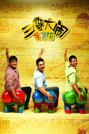 三傻大闹宝莱坞