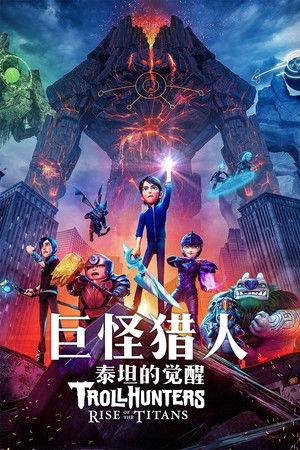 巨怪獵人：泰坦的覺醒