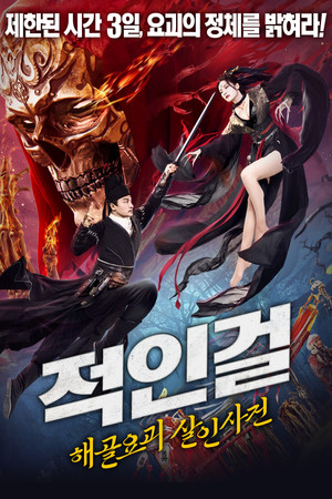 적인걸: 해골요괴 살인사건