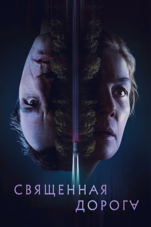 Священная дорога
