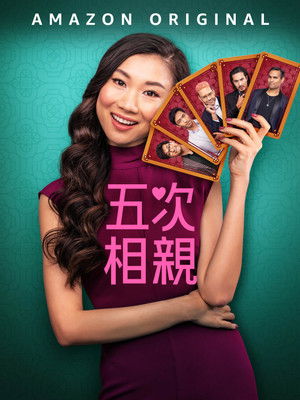 五次相親