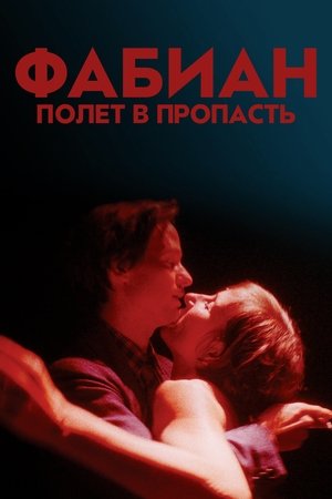 Фабиан – полет в пропасть