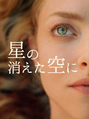 星の消えた空に