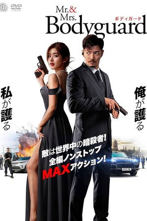 Mr.&Mrs.ボディガード