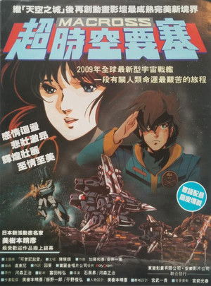 超時空要塞 愛，還記得嗎？