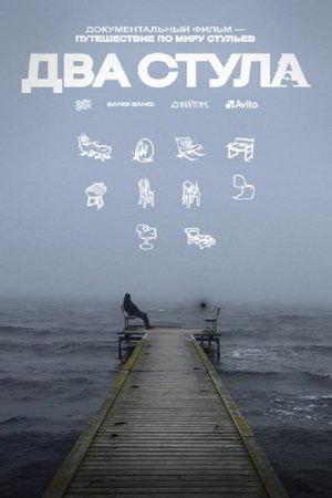 Два стула