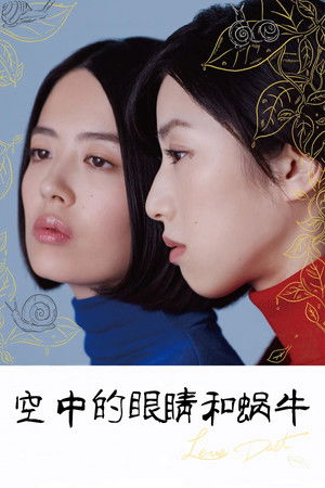 空の瞳とカタツムリ