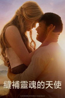 縫補靈魂的天使