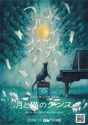 요루시카 '달과 고양이의 댄스' 2024 라이브