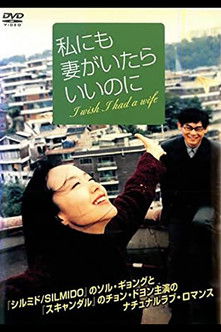 私にも妻がいたらいいのに