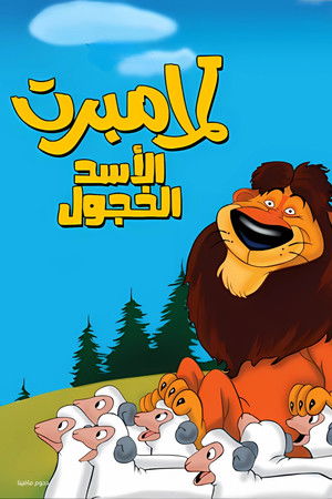 لامبرت الأسد الخجول