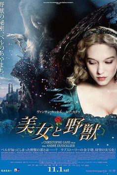 美女と野獣